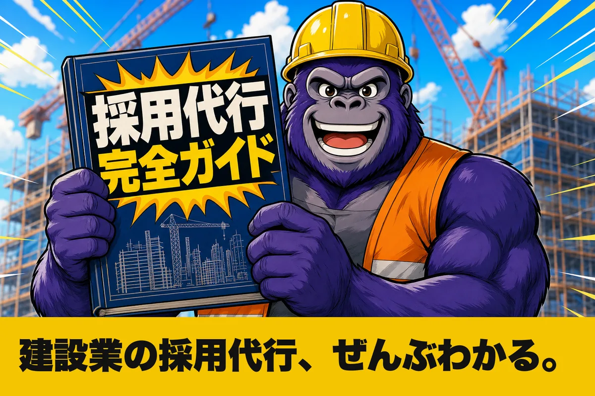 建設業の採用代行 完全ガイド